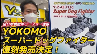 すだぴょんRCチャンネル　【全日本模型ホビーショー2023速報】ヨコモ スーパードッグファイター発売決定！　YZ-870C