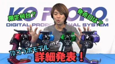KOPROPO　EX-NEXT TDコラボモデル詳細発表！