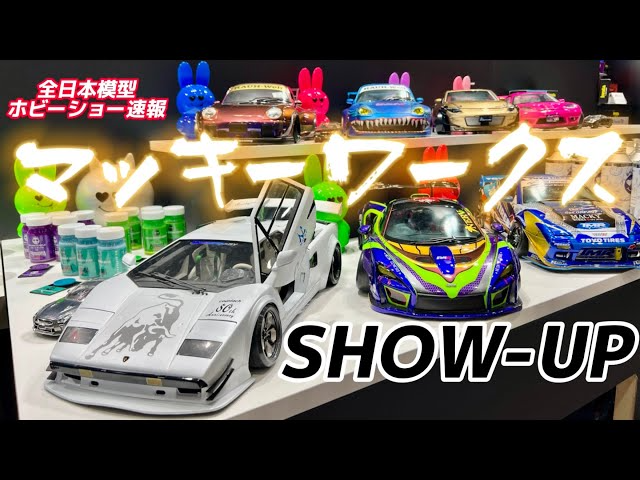 すだぴょんRCチャンネル　【驚愕の造り込み】マッキーワークスRCボディ作例展示　SHOW-UPブース　ドリフトボディ　全日本模型ホビーショー2023 恐縮です