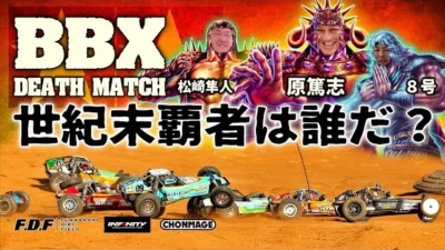 ラジコン侍 RC TEAM CHONMAGE　速報】【屍闘】タミヤBBXワンメークレース！世界王者（原篤志・松崎隼人）が参戦！in FDF