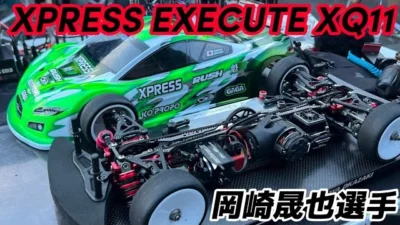すだぴょんRCチャンネル　【新設計NEWマシン】岡崎晟也選手のXPRESS EXECUTE XQ11 スピキンほんぐう