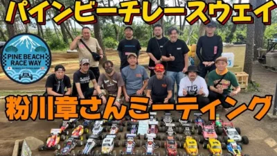 すだぴょんRCチャンネル　パインビーチで粉川章さんミーティング　タミヤグラスホッパー・京商ビンテージシリーズ