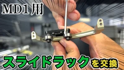 YOKOMO Youtube 　スライドラックを交換！【yokomo Girls Channel】