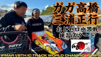 すだぴょんRCチャンネル　ガガ高橋・三浦正行 ハチイチ世界戦に挑む！ 練習初日　2023 IFMAR1/8GPレーシングカー世界選手権