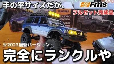 RC sariaiai　【迷わず買え】今までの集大成とも言える究極のランクルが爆誕しました / FMS FCX-18 TOYOTA CRUISER LC80 1:18 RTR