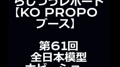 らじつうーラジコン通信Official ch.　らじつうレポート　【KO PROPO　ブース】　第６１回全日本模型ホビーショー【業者招待日】(short）