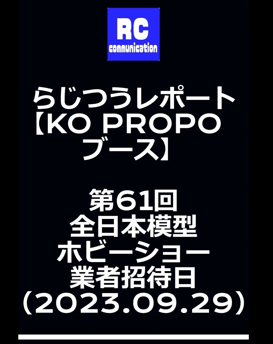らじつうーラジコン通信Official ch.　らじつうレポート　【KO PROPO　ブース】　第６１回全日本模型ホビーショー【業者招待日】(short）