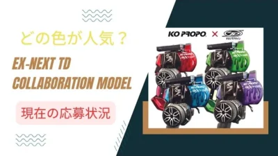 KOPROPO　どの色が狙い目!?EX-NEXT TDコラボモデル応募状況！