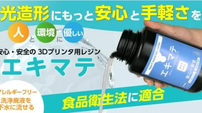 株式会社サンステラ 食品衛生法に適合でアレルギーフリーな水洗いレジン「エキマテ」の取扱を開始