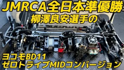 すだぴょんRCチャンネル　JMRCA全日本2位！柳澤良安選手のゼロトライブZetricks MIDコンバージョン ヨコモBD11　スピキンほんぐう