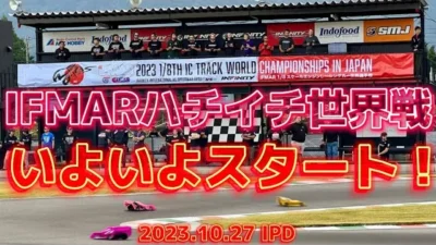 すだぴょんRCチャンネル　いよいよハチイチ世界戦開幕！IFSピットウォーク　2023 IFMAR1/8GPレーシングカー世界選手権　IPD走行スタート