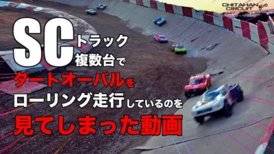 ラジコン侍 RC TEAM CHONMAGE　SCトラック複数台でダートオーバルをローリング走行しているのを見てしまった動画