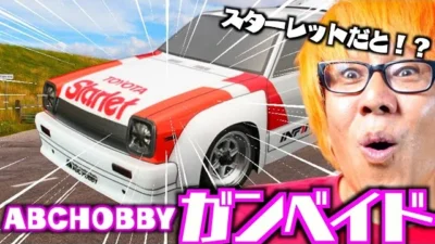 ガガはしCh　【ムネアツ】往年の名車KP61スターレットのラジコンが凄い！ABCホビーガンベイド箱開けレビュー