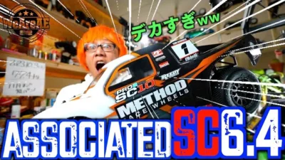 ガガはしCh　【ヤバい】超エキサイティングなRCトラックを紹介したい！ Associated RC-10SC6.4