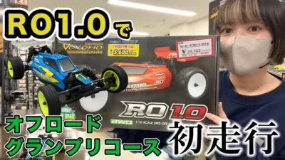 YOKOMO Youtube 　RO1.0でオフロードグランプリコースを初走行！【yokomo Girls Channel