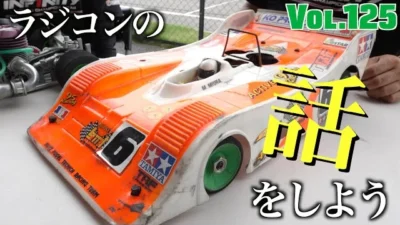 ガガはしCh　三浦正行の生きた証。日本を獲った思い出のBMTを走行させよう　ラジコンの話をしよう Vol.125