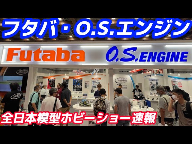 すだぴょんRCチャンネル　【全日本模型ホビーショー速報】フタバ・O.S.エンジンブース