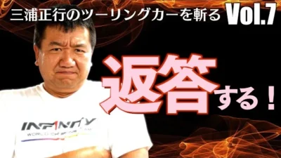 ガガはしCh　三浦正行のツーリングカーを”斬る”！Vol.7　多くのコメントありがとうございます。長尺ですが今後のツーリングカー市場活性化に向けて色々とお話をしてみました。