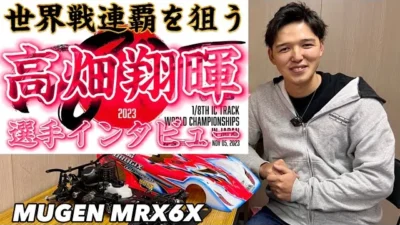すだぴょんRCチャンネル　【世界戦連覇へ】MUGEN高畑翔暉選手・世界戦直前インタビュー　IFMARハチイチ世界選手権　ムゲンMRX6X 2023.10.27 IFS