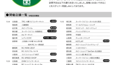 株式会社タミヤ　2023年11月4日、5日に「全国統一タミチャレの日」開催を発表