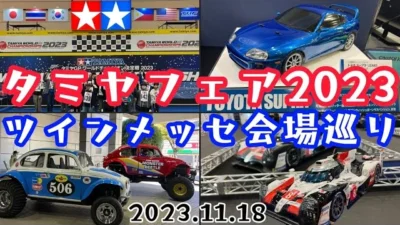 すだぴょんRCチャンネル　タミヤフェア2022 会場巡り　ツインメッセ静岡