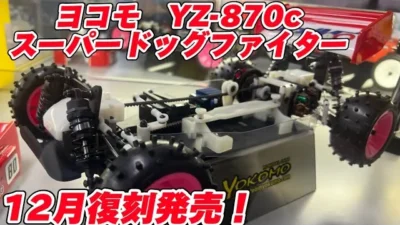 すだぴょんRCチャンネル　復刻版展示！ヨコモ スーパードッグファイターYZ-870C つくばラジコンパーク
