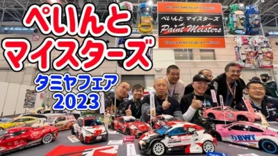 すだぴょんRCチャンネル　【凄腕ペインター集団】ぺいんとマイスターズ【タミヤフェアShizuokaプラモクラブ合同作品展】