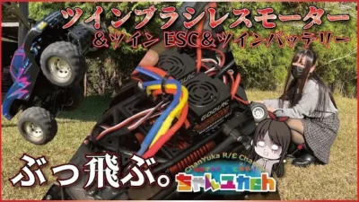 ちゃんユカRC.Channel　タミヤ アグリオスに【Amazonで買った謎のブラシレスモーターを二つ搭載！】爆速マシンになるはずが…