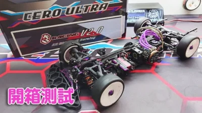 RCEVOLUTION　【開封レポート】3Racing Cero Ultra V2