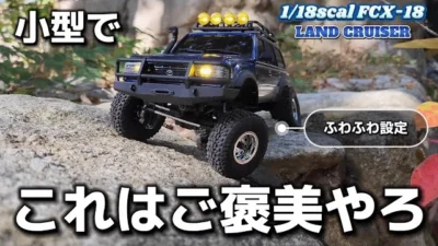 RC sariaiai　最新型ランクルラジコンは小型でも重量感のあるリアルな動きを再現できます / FMS FCX-18 LAND CRUISER LC80 1:18 RTR