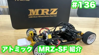 NMC沼津ミニッツサーキット　NMCチャンネル　#136 アトミック　MRZ SF紹介