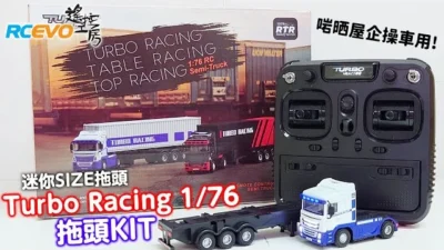 RCEVOLUTION　【開封レポート】ターボレーシング 1/76 トラクターヘッドキット