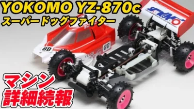 すだぴょんRCチャンネル　【マシン詳細】ヨコモ スーパードッグファイターYZ-870C つくばラジコンパーク