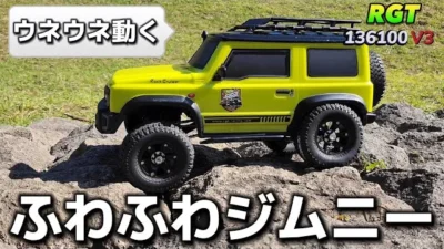 RC sariaiai　リアルな挙動を再現できるジムニーの完成品オフロードラジコンが素晴らしい / ワールドトイズ RGT 136100v3 1:10 RTR