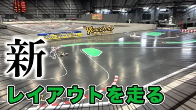 YOKOMO Youtube 　新レイアウトを走る！【yokomo Girls Channel】