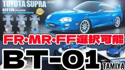 すだぴょんRCチャンネル　FRモードも！タミヤ新型BT-01シャーシ完全解説　トヨタスープラ80 タミヤフェア2023 DJI OSMO POCKET3