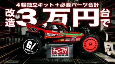 ラジコン侍 RC TEAM CHONMAGE　【衝撃】４輪独立グラスホッパー！憧れの改造が合計3万円台で誰でも簡単にできる！