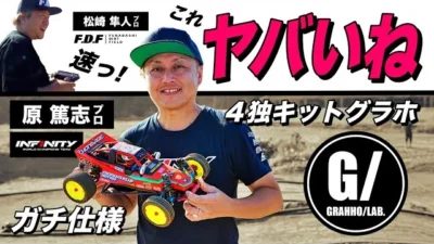 ラジコン侍 RC TEAM CHONMAGE　世界王者が4輪独立キットのグラスホッパーを試走！これグラホ？驚きの走行感覚！