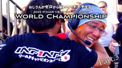 ガガはしCh　【限界突破】51歳のおじさんが”本気で”ラジコン世界選手権に参戦！　おじさんがゼロから始めるハチイチ生活 世界選手権編 Part.3「限界を超えた決勝」