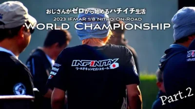 ガガはしCh　【極度の緊張】51歳のおじさんが”本気で”ラジコン世界選手権に参戦！　おじさんがゼロから始めるハチイチ生活 世界選手権編 Part.2「激闘の予選」