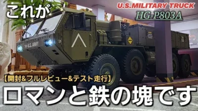 RC sariaiai　【極リアル】最上級モデルの軍用車両ラジコンを開封したら重い鉄とロマンの塊だった動画 / ワールドトイズ U.S.MILITARY TRUCK HG-P803A 1:12 RTR