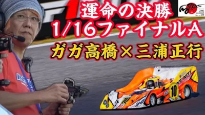 すだぴょんRCチャンネル　勝ち上がりなるか？ ガガ高橋・三浦正行 ハチイチ世界戦決勝 1/16ファイナルA【ピットラジオ版】 2023.11.2 IFMAR1/8GPレーシングカー世界選手権