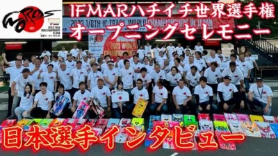 すだぴょんRCチャンネル　ハチイチ世界戦開会式＆日本選手インタビュー　 IFSピットウォーク　IFMAR1/8GPレーシングカー世界選手権　2023.10.31