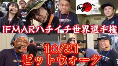 すだぴょんRCチャンネル　ハチイチ世界戦10/31ピットウォーク 女子レーサー・タイヤ管理棟　IFMAR1/8GPレーシングカー世界選手権　2023.10.31