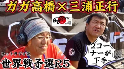 すだぴょんRCチャンネル　ガガ高橋・三浦正行 ハチイチ世界戦予選⑤ 【ピットラジオ版】 2023.11.2 IFMAR1/8GPレーシングカー世界選手権