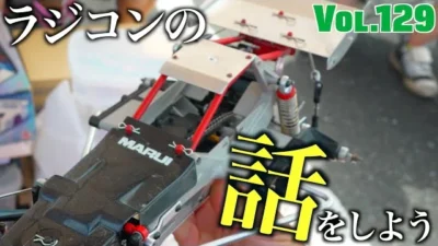 ガガはしCh　Vol.129 蘇る記憶。興奮の旧車祭り。ラジコンの話をしよう