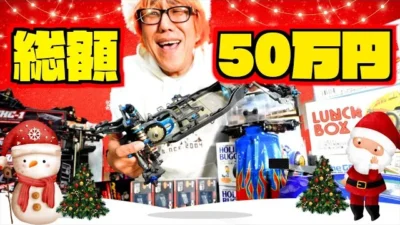 ガガはしCh　【過去最高プレゼント】2023もサンタがGAGAにやってきた！”超超豪華”プレゼント