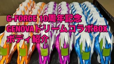 TAKASHIMA DESIGN　G-FORCE 10周年記念 GENOVAドリームコラボBOXボディ紹介