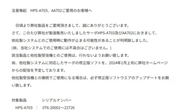 双葉電子工業株式会社　HPS-A703、AA702と他社製システム使用時の不具合を公開