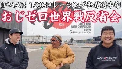 すだぴょんRCチャンネル　おじゼロメンバーハチイチ世界戦反省会　2023 IFMAR1/8GPレーシングカー世界選手権　ガガ高橋　下高章　三浦正行